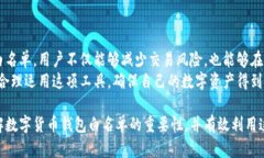   建立安全数字货币交易环境的白名单机制详解