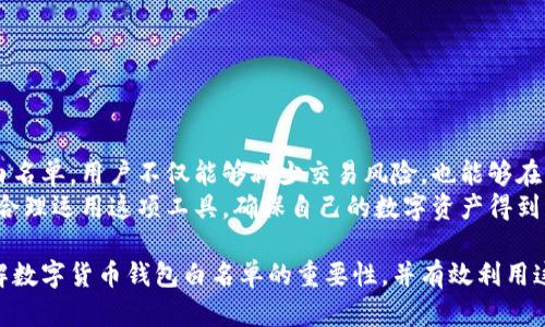   建立安全数字货币交易环境的白名单机制详解 / 
 guanjianci 数字货币, 钱包, 白名单, 安全 /guanjianci 

引言：数字时代的安全挑战
在数字货币飞速发展的今天，安全性已经成为广大投资者和用户面临的首要问题之一。在这个虚拟而复杂的生态系统中，怎样保护自己的资产免受网络攻击和欺诈，是每一个数字货币持有者必须认真思考的问题。而白名单机制作为一种重要的安全防护措施，正日益受到人们的重视。

什么是数字货币钱包白名单？
数字货币钱包白名单，是指在某个特定的数字钱包或交易平台中，用户可通过设置特定的地址列表，限制只有这些预先授权的地址才能进行交易。当用户将某个地址添加到白名单中时，该地址便被视为可信任，只有它才能和用户的钱包互通资金。这种方式有效降低了不必要的风险，增强了钱包的安全性。

白名单的工作原理
白名单的工作机制相对简单，但却极为有效。通常来说，当用户进行数字货币交易时，系统会首先检查交易地址是否在白名单中。如果是，则交易能够顺利完成；如果不是，系统将会阻止该交易。这一机制主要是通过智能合约或平台自有的协议来实现，从而确保交易的顺利与安全。

白名单的优势
1. **防止欺诈和网络攻击**：白名单机制最大的优势在于它可以有效防止用户的资金流向不受信任的地址。通过限制可进行交易的地址，用户可以显著降低遭受网络钓鱼或人为攻击的风险。
2. **提供安全保障**：在交易过程中，用户常常担心因为地址输入错误而导致资产损失。白名单能确保用户的资产只会流向已确认的地址，从而提供了更加安全的保障。
3. **用户控制权增强**：用户可以随时修改白名单中的地址，授予某些地址进行交易的权限，随时控制自己的资产流向。这种灵活性为用户提供了更大的便利。

如何设置数字货币钱包的白名单
设置白名单并不是一项复杂的任务，以下是具体的步骤，供用户参考：
ol
    listrong选择钱包平台：/strong首先，确认你所使用的钱包是否支持白名单功能。大多数知名钱包或交易平台都提供了这一选项。/li
    listrong访问设置选项：/strong登录到你的数字钱包平台，进入“安全设置”或“账户设置”等相关选项。/li
    listrong添加地址：/strong在白名单设置中，输入你想要信任的地址，并保存更改。可以在这里添加多个地址。/li
    listrong确认设置：/strong再次检查你的白名单，确保添加的地址无误，以防交易时出现错误。/li
/ol

实际案例分析
为更好地理解白名单的作用，下面我们来看几个实际的案例。
案例一：小李是一个数字货币的投资者，一天，他收到了一封看似来自正规交易平台的邮件，提示说他的账户需要验证，且必须在链接中填写个人信息。出现疑虑的小李没有直接按链接操作，而是登录到自己的钱包，查看了自己的白名单设置。发现此链接所涉及的地址并没有经过白名单的授权，因此小李果断选择不执行操作，躲过了一次潜在的资金损失。

案例二：某交易平台屡遭攻击，黑客攻击时通过伪造地址，试图盗取用户资产。然而，由于该平台已经实现了白名单机制，用户的资金流向仅限于已经授权的地址，这一攻击计划遭遇了重大阻碍。黑客无法成功转移用户资金，为平台赢得了宝贵的反应时间。

常见问题解答
在设置和使用数字货币钱包白名单的过程中，用户可能会遇到一些问题。以下是几个常见问题的解答：
ul
    listrong白名单可以删除吗？/strong当然可以！用户可以根据需要随时添加或删除白名单中的地址。/li
    listrong白名单设置是否复杂？/strong一般而言，设置过程相对简单，大多数平台都提供了用户友好的界面来帮助用户完成这一过程。/li
    listrong白名单会影响交易速度吗？/strong不会。使用白名单并不会影响交易的速度，反而会提高安全性，让用户更放心地进行交易。/li
/ul

结论：保护数字资产的有效方法
数字货币钱包白名单机制，为用户提供了一个有效的安全防护措施。在当今信息化快速发展的社会中，确保个人资产的安全显得尤为重要。通过合理设置白名单，用户不仅能够减少交易风险，也能够在一定程度上提高对数字货币交易的安全感。
未来，随着数字货币市场的不断发展，白名单机制必将成为保护用户资产的重要一环。无论是普通投资者还是大型机构，都应当充分认识到白名单的作用，合理运用这项工具，确保自己的数字资产得到有效保护。

在享受数字货币所带来的各种便利的同时，也要增强安全意识，确保自己的资金安全始终是第一位的。希望通过本文的详细介绍，能够帮助用户更好地理解数字货币钱包白名单的重要性，并有效利用这一安全机制来保护自己的资产。