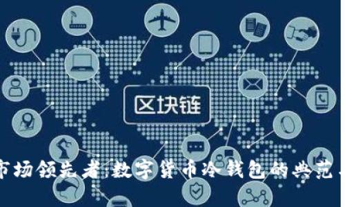 探索市场领先者：数字货币冷钱包的典范与前景
