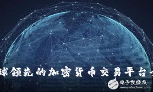 OKX：全球领先的加密货币交易平台全面解析