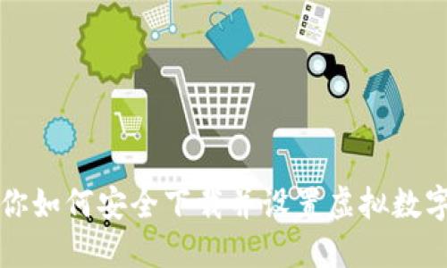 一步步教你如何安全下载并设置虚拟数字货币钱包