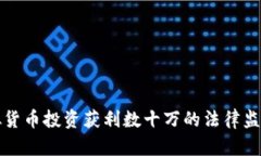 玩虚拟货币投资获利数十万的法律监管解析