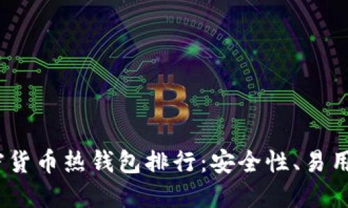 2023年全球热门加密货币热钱包排行：安全性、易用性与功能多样性评测