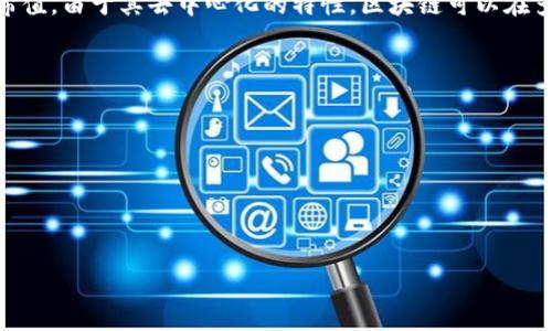 区块链是一种分布式账本技术，它通过将信息以块的形式存储并链式连接，从而确保数据的透明性和安全性。每个区块包含了一组交易记录、时间戳和前一个区块的哈希值。由于其去中心化的特性，区块链可以在多个参与方之间进行数据共享，而不需要中介机构的介入。这种技术最初应用于加密货币（如比特币）中，但现在已经扩展到金融、供应链管理、医疗、投票系统等多个领域。

简而言之，区块链的关键特性包括：

1. **去中心化**：没有单一控制者，数据在网络中的多个节点分散存储。
2. **透明性**：所有参与者均可查看区块链上的所有交易记录。
3. **不可篡改性**：一旦数据被确认并写入区块，就无法更改，这保障了信息的真实性。
4. **安全性**：通过密码学技术保障数据的传输和存储安全。

如果你想了解更深入的内容，可以提出更具体的问题，或者询问与区块链相关的应用、挑战等方面的信息。