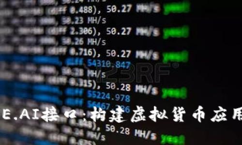 深入探索AVE.AI接口：构建虚拟货币应用的全面指南