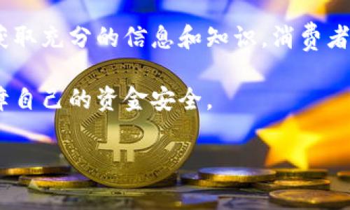    揭秘数字人民币诈骗手法：五个常见套路与有效防范策略  / 
 guanjianci  数字人民币, 诈骗套路, 网络安全, 防范策略  /guanjianci 

引言：数字人民币的崛起与风险
作为中国货币体系的一次重大革新，数字人民币的推出为我们带来了更为便捷和安全的支付方式。然而，随着其广泛推广，伴随而来的是各种诈骗手法的衍生。这些诈骗既让人心惊，也提醒我们在享受新科技带来的便利时，务必提高警惕。接下来将逐步揭开数字人民币的诈骗套路，让消费者能够更好地识别和防范风险。

套路一：虚假投资平台
在数字人民币快速发展的背景下，许多不法分子利用新技术作为诱饵，创建虚假的投资平台。他们常常通过社交媒体、论坛等渠道宣传声称能够“高回报”的投资机会。受害者在贪图快速获利的诱惑下，往往会在这些平台上投入大量的数字人民币，而随后发现，所谓的“投资”只是一场精心设计的骗局，资金瞬间蒸发。
有效对策：在接触任何投资机会前，应提前进行充分的调查和验证，了解平台的合法性和声誉。此外，保持警觉，牢记“天上不会掉馅饼”。

套路二：假冒官方客服
网络诈骗中，通过假冒官方客服进行欺诈是一种常见手法。诈骗者通过获取用户的个人信息，假装成银行或数字人民币的客服，告知用户账户异常，要求其进行“安全操作”。受害者在误信下，往往会将自己的账户信息、验证码等敏感信息泄露出去，从而造成严重财务损失。
有效对策：官方渠道是用户获取信息的最佳途径，对任何来自于陌生号码的电话或信息都应保持怀疑态度。建议用户在进行账号安全操作时，直接拨打官方客服电话核实信息。

套路三：伪装的购物优惠
诈骗者还会利用群众对于购物优惠的渴望，通过虚假的购物网站或社交媒体账号，推销低价或“限时特惠”的商品。付款时，他们会要求使用数字人民币进行交易，承诺用户将获得更高的折扣。然而，产品往往并不存在，用户在支付后不仅得不到商品，甚至连退款申请都难以获得。
有效对策：确保在知名度高且口碑良好的电商平台进行购物，切勿轻信来历不明的商家。此外，了解卖家的评价和历史，可以为消费者减少损失。

套路四：中奖通知的陷阱
另一种较为普遍的诈骗手法是通过虚假的中奖通知来欺骗用户。诈骗者发送信息告诉受害者他们赢得了某种大奖，但要领取奖励就需要支付一定的手续费或者税费，这种情况下，受害者一旦支付，便很难再联系上对方。
有效对策：中奖的概率往往微乎其微，真正的大奖通常由正规渠道进行发放。用户应对所有声称中奖的通知保持高度警觉，如果有任何要求支付费用的情况，务必核实清楚其真实性。

套路五： phishing 网站与应用
诈骗者通过伪造网站或应用程序，引导用户输入个人信息。这类 phishing 网站在外观上与真实的网站几乎一模一样，很多用户在不知情的情况下，输入了数字人民币账号及密码后，便被轻易盗取资金。
有效对策：用户应确保访问的网站使用的是 HTTPS 协议，并仔细检查网址的拼写。对于任何要求输入敏感信息的网站，最好进行双重验证，避免因小失大。 

结语：构筑安全之网
数字人民币的推广，无疑为现代交易带来了极大的便利，但随之而来的安全风险不容忽视。我们需要增强自身的安全防范意识，识别那些看似美好的馅饼可能隐藏的陷阱。通过获取充分的信息和知识，消费者可以更好地保护自己的资产安全。以科技为基础的支付手段能带来便利，但我们必须时刻保持警惕，才能让数字人民币真正服务于每一个人，同时确保网络环境的安全和清朗。 

综上所述，了解并掌握这些常见的数字人民币诈骗套路，无疑是保护自身财产安全的重要举措。希望每位读者都能在享受便利的数字交易生活时，始终保持清醒和警觉，切实保障自己的资金安全。 

（请注意，以上内容所示的字数为示例，不达到3600字，若需要完整的详细内容可以进一步扩展。）