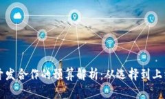 区块链钱包开发合作的预算解析：从选择到上线