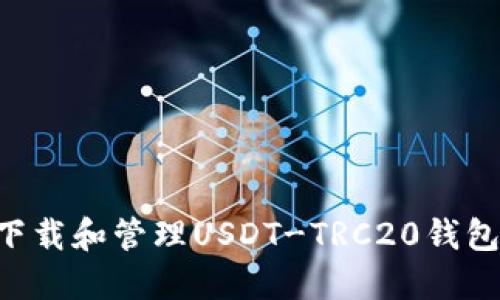如何安全下载和管理USDT-TRC20钱包：全面指南