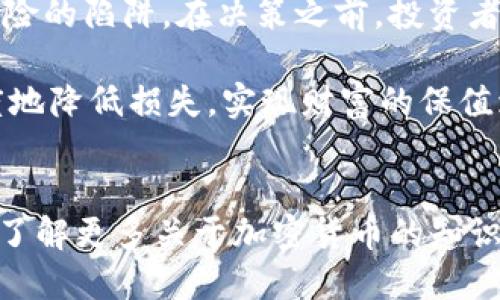 c币是什么骗局吗/c币是什么骗局

c币, 加密货币, 投资骗局, 区块链/guanjianci

引言：揭开C币的神秘面纱
在当今数字经济迅速发展的背景下，各种加密货币如雨后春笋般涌现，C币便是其中之一。它以一种新潮的面貌吸引着投资者的目光。然而，在闪耀的光环背后，C币是否真的能给投资者带来财富，还是仅仅是另一个精心策划的骗局？本文将对C币进行全面深入的解析，并探讨在投资时应当保持的警惕。

C币的背景与诞生
C币是一个以区块链技术为基础的加密货币，声称能够为用户提供高效、安全的交易方式。其背后的团队通常会通过各种宣传手段来塑造C币的形象，宣称其具有巨大的增值潜力与广泛的应用场景。然而，实际上C币的启动动机常常饱含疑问，并未在现实中兑现其承诺。

为什么C币会被视为骗局？
在分析C币是否为骗局时，有几个关键因素是不可忽视的：
ul
    listrong缺乏透明性：/strongC币项目的开发团队信息模糊不清，很多时候，投资者难以获取项目运营的真实数据与进展。这种缺乏透明度的现象令人十分担忧。/li
    listrong夸大的宣传：/strong项目方往往通过夸大C币的应用前景来吸引投资者，承诺高回报却不向用户说明风险。这种营销策略容易误导投资者做出不智的决策。/li
    listrong缺乏实质性应用场景：/strong许多C币项目并没有实际的应用，这使得其价值在市场相关性上变得极其脆弱。如果没有实际的使用场景，C币的真正价值将不值一提。/li
    listrong泡沫效应：/strong由于市场的热情以及社交媒体的传播，C币的价格往往被推高，形成短期内的泡沫。一旦泡沫破裂，早期投资者将面临重大损失。/li
/ul

C币的用户投资心理
投资C币的用户往往被潜在的高回报所吸引，而忽视了自身所面临的风险。这种心理极易导致盲目跟风，许多投资者在买入C币时并未进行充分的调研与思考。面对市场上的各种游说与成功故事，一些人更是放大了自己的期望，抱着一夜致富的幻想投资。

如何识别加密货币骗局？
想要避免陷入加密货币的骗局，有几个关键的识别点：
ul
    listrong了解团队背景：/strong调查项目背后的团队是否有行业经验、是否曾参与过成功的项目等。若找不到足够的信息，需谨慎对待。/li
    listrong查阅白皮书：/strong一份详实的白皮书应详细阐述项目的目标、技术架构及应用方案。白皮书的质量与真实性常常与项目的合法性成正比。/li
    listrong观察社区反馈：/strong项目的社区活跃度、用户评论及投资者的反馈能反映出项目的真实情况。负面反馈往往是一个重要的警示信号。/li
    listrong冷静对待宣传：/strong无论宣传有多么吸引人，都不应轻易相信，只专注于数字，与他人保持理性思考与判断。/li
/ul

C币的法律问题与监管
随着加密货币市场日益火热，各国监管机构也开始逐步介入。C币作为一种新兴货币，可能会面临诸多法律与合规性的问题。在一些国家，C币甚至被认定为未经许可的证券，相关的法律后果可能会给持有者带来麻烦。因此，了解并遵循相关法律法规是投资者的基本责任。

总结：谨慎投资才是王道
面对日新月异的加密货币市场，投资者的谨慎与理性显得尤为重要。C币背后的许多复杂因素使其变得不易理解，而所谓的高回报更是潜藏风险的陷阱。在决策之前，投资者应深入研究、保持警惕，确保做出明智的投资选择。

在结束这一切讨论之前，最重要的提醒便是：投资有风险，入市需谨慎。C币既有潜在的机遇，也潜伏着巨大的不确定性，谨慎决策才能最低限度地降低损失，实现财富的保值增值。随着科技的进步与市场的变化，未来加密货币的走向仍有待观察，保持理性，做一个聪明的投资者，将是确保个人经济安全的最佳方式。 

后记：保持警惕，装点财富之路
世纪之交，加密货币如同璀璨星辰闪亮在金融的夜空中，然而其中的坑洼不平却是每一位投资者必须注意的现实。随着数字科技的不断深化，了解更多关于加密货币的知识将有助于我们更好地适应即将到来的金融浪潮。在追求财富的同时，千万不要忘记保持审慎，走好自己的投资之路。