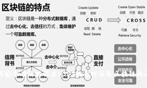 如何安全有效地解决USDT提币时误选区块链的问题