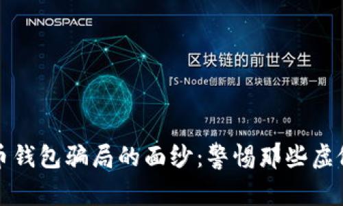 揭开加密货币钱包骗局的面纱：警惕那些虚假的投资陷阱