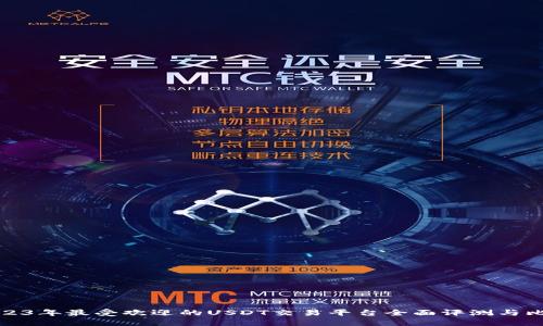 2023年最受欢迎的USDT交易平台全面评测与比较