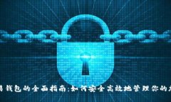 数字资产交易钱包的全面指南：如何安全高效地