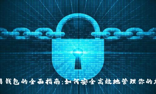 数字资产交易钱包的全面指南：如何安全高效地管理你的加密货币资产