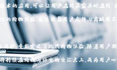 及关键词如下：  探索U商城App：打造无缝购物与