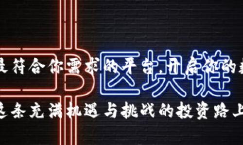 比特币交易平台：如何选择最适合你的投资工具

比特币, 交易平台, 投资工具, 数字货币/guanjianci

引言：数字货币时代的崛起
随着区块链技术的不断发展，数字货币已经成为全球金融市场的一个重要部分。尤其是比特币，以其去中心化和有限供应的特性，逐渐受到投资者的关注。然而，要想在这个波动剧烈的市场中获取收益，选择一个合适的交易平台是至关重要的。本文将从多个维度详细探讨如何挑选出适合自己的比特币交易平台，为你在这一投资旅程上提供宝贵的指导。

第一步：了解交易平台的基本类型
在深入比较各大比特币交易平台之前，首先需要了解其基本的类型。交易平台通常可以分为以下几类：
ul
    listrongC2C平台/strong：这种平台允许用户之间直接交易，常见于一些地方性市场，其优点是交易灵活，但可能存在风险。/li
    listrong集中型交易所/strong：用户通过这些交易所进行买卖，通常拥有更高的流动性和更友好的用户界面，例如币安和火币等。/li
    listrong去中心化交易所（DEX）/strong：用户直接通过区块链进行交易，避免了对集中平台的依赖，提供了更高的安全性。/li
/ul

第二步：评估平台的安全性
选择交易平台时，安全性是首要考虑因素之一。近年来，多起交易所被攻击的事件让投资者痛心不已。因此，你需要关注以下几个安全性的关键指标：
ul
    listrong双重身份验证/strong：确保平台支持双重身份验证，可以有效防止账户被黑客入侵。/li
    listrong用户资金保障/strong：一些交易平台会为用户的数字资产提供保险，保障投资者的利益。/li
    listrong历史安全记录/strong：研究该平台过去的安全事件，了解其处理方案与效率。/li
/ul

第三步：交易费用的比较
不同平台的交易费用结构各异，有的平台可能会收取较高的交易手续费，而有的平台则提供更低的成本。通常，流行的平台的交易费用在0.1%到0.5%之间。了解费用结构能够帮助你在交易时节省开支。具体包括：
ul
    listrong交易手续费/strong：每次交易都会产生一定的费用，这通常是按照交易金额的百分比来计算。/li
    listrong提现费用/strong：从平台上提取资金时可能会收取费用，不同平台的提现标准差异较大。/li
    listrong存款费用/strong：某些平台在进行资金存入时也会收取费用，尽量选择存取款费用较低的平台。/li
/ul

第四步：用户体验与界面设计
用户界面的友好程度对于交易的流畅性是非常重要的。一个良好的用户体验能让新手投资者更加轻松地了解市场，做出决策。在考察平台时，可以关注以下方面：
ul
    listrong操作简便性/strong：平台界面是否直观、易于导航，能否快速执行交易。/li
    listrong手机应用/strong：如今，移动端交易越来越普及，检查交易平台是否支持手机交易。/li
    listrong多语言支持/strong：好的平台通常支持多种语言，方便全球用户使用。/li
/ul

第五步：售后服务与教育资源
一个优秀的交易平台通常会提供全面的客户支持。了解平台的客服反应时间、响应渠道（如在线聊天、电子邮件等）以及是否有相关的教育资源，对你的体验尤为重要。投资者教育与支持可以帮助你更快上手平台并增加交易信心。以下是你可以关注的方面：
ul
    listrong客服响应时间/strong：尽量选择响应迅速、反馈及时的平台。/li
    listrong教育资源/strong：查看平台是否提供教育资料、市场分析报告和视频教程，以提高你的投资知识和技能。/li
    listrong网上评价与口碑/strong：查看社交媒体和在线论坛的用户评论，了解其他投资者的真实体验。/li
/ul

第六步：平台的市场声誉
在选择比特币交易平台时，其市场声誉不可忽视。调研平台的背景、成立时间和创始团队，可以帮助你更好地了解其潜在的稳定性和可靠性。值得关注的点包括：
ul
    listrong成立时间/strong：成立时间较长的平台通常有较高的市场信誉。/li
    listrong行业认可/strong：获取行业认证的交易平台更能获得用户信任。/li
    listrong用户反馈/strong：仔细阅读其他用户的体验、建议及评价，有助于你的选择。/li
/ul

总结：做出明智的决策
选择一个合适的比特币交易平台并不容易，需要综合考虑安全性、交易费用、用户体验、客户服务以及市场声誉等多方面因素。希望通过本文的分析，你能够找到最符合你需求的平台，开启你的数字货币投资之旅。

在投资比特币之前，务必做好充分的市场调研与分析，了解自己的风险承受能力，合理配置资产。数字货币市场波动剧烈，保持冷静与理性是成功的关键。祝你在这条充满机遇与挑战的投资路上，顺利而行！