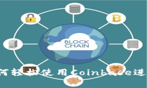 初学者指南：如何轻松使用Coinbase进行加密货币交易