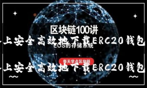 在移动设备上安全高效地下载ERC20钱包的完整指南

在移动设备上安全高效地下载ERC20钱包的完整指南