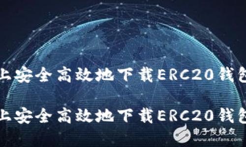 在移动设备上安全高效地下载ERC20钱包的完整指南

在移动设备上安全高效地下载ERC20钱包的完整指南