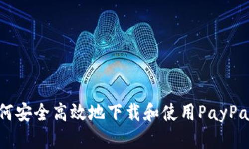 在日本如何安全高效地下载和使用PayPal应用指南