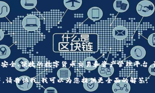 易欧蓉是一家专注于区块链技术和数字资产服务的公司，旨在为用户提供安全、便捷的数字货币交易和资产管理平台。该公司通过创新的技术解决方案，帮助用户更好地理解和使用区块链技术。

如果您想了解更详细的信息，例如公司的背景、产品、技术特色、市场定位等，请告诉我，我可以为您提供更全面的解答。