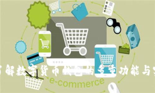 深入了解数字货币钱包的多重功能与实用性