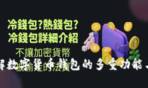 深入了解数字货币钱包的多重功能与实用性
