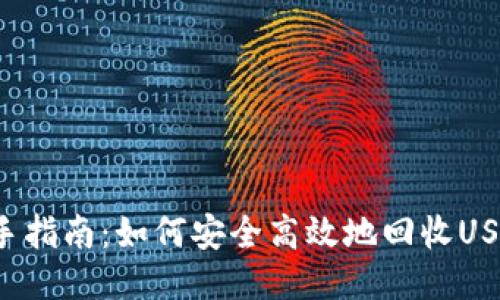 新手指南：如何安全高效地回收USDT？