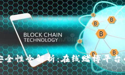 虚拟币充值与提现的安全性全解析：在线赌博平台的潜在风险和应对策略