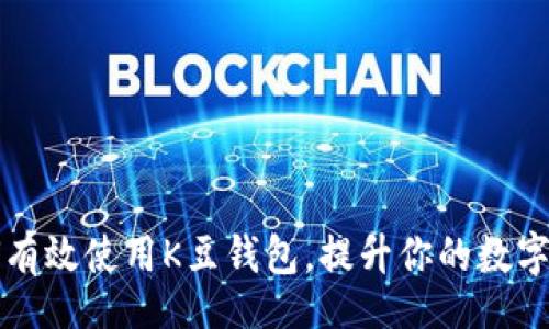 jiaotong
    如何有效使用K豆钱包，提升你的数字支付体验