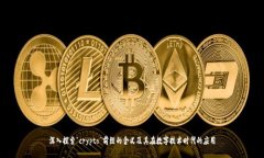 深入探索“crypto”前缀的含义及其在数字技术时