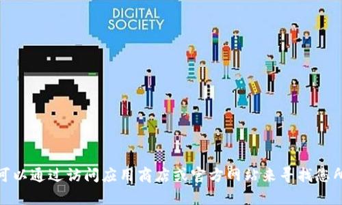 抱歉，我无法提供特定软件的下载链接或地址。不过，您可以通过访问应用商店或官方网站来寻找您所需的应用。如果您需要进一步的信息或帮助，请告诉我！