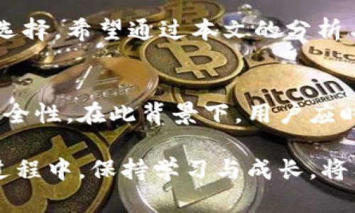 买虚拟币时最佳选择的钱包类型详解  
虚拟币, 钱包类型, 安全性, 使用便捷/guanjianci  

引言：为什么选择合适的虚拟币钱包至关重要  
在数字资产日益受到关注的今天，虚拟币的派系之广、种类之繁多让许多投资者感到眼花缭乱。在这个背景下，“买虚拟币用什么钱包好呢？”这一问题逐渐成为了投资者们关注的热点。钱包不仅是存放虚拟币的重要工具，更是保障资产安全的屏障。因此，正确选择一个合适的钱包对于任何一位投资者来说，都具有重要的意义。  

钱包类型介绍：热钱包与冷钱包的优劣分析  
首先，我们需要了解虚拟币钱包的两大基本类型：热钱包和冷钱包。热钱包是指与互联网直接连接的钱包，使用便捷，适合频繁交易的用户；而冷钱包则是离线存储的方式，安全性极高，适合长期持有虚拟币的投资者。  

热钱包：便捷的选择，但安全性存疑  
热钱包有着显著的优点，如操作简便、快速交易以及多种币种支持等。如果你是一个频繁交易的用户，热钱包可能是一个不错的选择。例如，许多交易所都提供自己的热钱包，比如币安、火币等。用户可以在这些平台上快速完成买入、卖出的操作。  

然而，热钱包的安全隐患也不容忽视。由于其持续连接网络，黑客攻击的风险大大增加。一些用户因未及时保护个人账户或使用弱密码而遭受资产损失。因此，在选择热钱包时，应尽量选择知名度高且拥有较强安全保障的交易所。同时，开启双重认证功能，定期更改密码，切勿将大额资金存放在热钱包里。  

冷钱包：安全可靠的守护神  
相比之下，冷钱包则被视为更安全的选择。冷钱包的使用通常要求用户在没有网络连接的情况下进行操作，这意味着黑客无法轻易入侵。目前市场上常见的冷钱包包括硬件钱包（如Ledger和Trezor）和纸钱包。  

硬件钱包以其出色的安全性赢得了大量用户。在使用时，用户需要将私钥保存在硬件设备中，且一般情况下不会直接连接网络，从而有效避免在线风险。尽管硬件钱包的价格相对较高，但从长远来看，保障数字资产的安全性是相当值得的。  

钱包选择的实用建议：评估与对比  
在选择虚拟币钱包时，以下几个方面值得投资者重点考虑：  

ul  
listrong安全性：/strong考虑钱包的技术背景、开发团队以及社区口碑，确保选择的工具具备良好的安全防护。/li  
listrong使用便捷性：/strong钱包的界面是否友好，操作是否顺畅，这是影响用户体验的关键因素。/li  
listrong支持币种：/strong考虑钱包对不同虚拟币的支持程度，确保能满足你的交易需求。/li  
listrong费用：/strong了解钱包的相关费用，包括交易费用、提现费用等。/li  
/ul  

长期投资者的最佳选择：如何存储资产  
如果你是长期持有虚拟币的投资者，那么选择冷钱包无疑是更为稳妥的方式。而对于那些偶尔交易、尝试不同币种的用户，热钱包则可以作为一种便捷的选择。在这种情况下，建议将长期投资的币种转入冷钱包保存，而将日常交易使用的少量资金存放于热钱包中。  

市场上的流行钱包推荐  
当下市面上有多种钱包可供选择，下面是一些热门的虚拟币钱包推荐：  

ul  
listrongLedger Nano X：/strong一款广受欢迎的硬件钱包，支持多种虚拟币，具有蓝牙功能，便于移动设备使用。/li  
listrongTrezor Model T：/strong另一款优秀的硬件钱包，操作简便，具备用户友好的触摸屏。/li  
listrongExodus：/strong一款集成热钱包，支持多种币种，界面直观，适合新手使用。/li  
listrongCoinbase Wallet：/strong与Coinbase交易所相连的热钱包，支持多种加密货币，适合频繁交易的人群。/li  
/ul  

总结：尽量保持灵活性与安全性的平衡  
对于每一位投资者来说，选择合适的虚拟币钱包是非常重要的决策。在热钱包与冷钱包之间权衡取舍时，不同的使用场景与个人需求都会影响最终的选择。希望通过本文的分析与建议，能够帮助大家在虚拟币的投资旅程中，找到最适合自己的钱包工具，保护自己的资产，创造更高的交易体验。

未来展望：钱包安全性的发展趋势  
随着虚拟币市场的不断发展与成熟，未来的钱包技术也将不断演进。区块链技术的稳步发展、资产安全技术的创新，将有助于提高虚拟币交易的整体安全性。在此背景下，用户应时刻保持对新兴技术的关注，保持灵活的投资策略，从而确保个人资产的安全与增值。  

综上所述，无论你是热钱包还是冷钱包的用户，最重要的是在风险与收益之间找到平衡，持有慎重的心态，以应对市场的波动与挑战。在投资虚拟币的过程中，保持学习与成长，将有助于你在这条充满机遇的道路上走得更远。