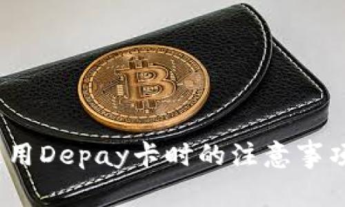 深入解析：使用Depay卡时的注意事项与最佳实践