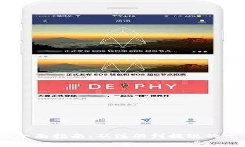 USDT交易的全面指南：从注册到提现的完整流程解析