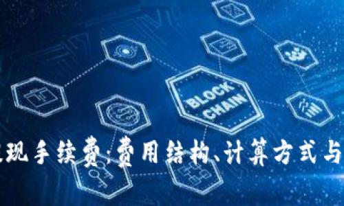 解读支付宝提现手续费：费用结构、计算方式与用户案例分析