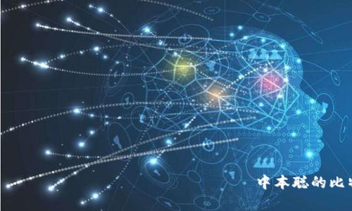 вернаявременнаякартинка中本聪的比特币持有量：真相与猜测