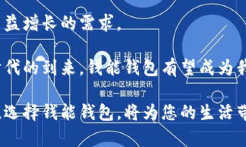 diaoti钱能钱包：一款颠覆传统金融的数字钱包/diaoti
数字钱包, 线上支付, 金融科技, 货币管理/guanjianci

引言：数字时代的金融新选择
随着科技的迅猛发展，数字金融领域也逐渐蓬勃兴起。在众多新兴的金融产品中，钱能钱包凭借其便捷、高效的特点，逐渐在市场中占据了一席之地。作为一种现代化的支付工具，钱能钱包不仅仅是一个简单的电子钱包，它更是一个集支付、理财、货币管理于一体的综合金融平台，旨在为用户提供更为灵活和便捷的金融服务。

钱能钱包的基本概念
钱能钱包是一款旨在提升用户支付体验的数字钱包应用，用户可以通过它实现线上购物、转账、账单支付等多种功能。与传统金融机构相比，钱能钱包提供了更为快捷的方法，使得用户能够在我们日常生活中随处可用。例如，在商店、餐馆，甚至是网上购物时，使用钱能钱包进行支付，用户只需轻轻一刷，就能够完成支付，省去携带现金和找零的烦恼。

功能全解：从支付到理财
钱能钱包不仅仅是一个支付工具，它还包含多种理财功能，帮助用户更好地管理自己的财务。以下是一些主要的功能特点：

1. 便捷的支付功能
钱能钱包的核心功能是支付，用户可以通过扫描二维码、使用NFC功能或者输入手机号码轻松完成支付。此外，钱包内置了一键支付功能，使得购物和转账更为便捷。

2. 实时交易记录
每一笔交易都会被记录在钱能钱包中，用户可以随时查看自己的消费记录和账户余额。这一功能帮助用户更好地掌握自己的财务状况，避免随意消费，同时也可以为年底的账单准备提供便利。

3. 理财服务
钱能钱包不单单局限于支付，还为用户提供了多种理财选择，例如定期存款、货币基金等。这让用户不仅能够使用钱包进行消费，还能够合理利用资金进行投资，实现资产的增值。

4. 安全保障
在数字支付日益普及的今天，安全性显得尤为重要。钱能钱包采用了多种安全机制，包括密码保护、指纹识别以及动态验证码等，确保用户的资金安全。此外，它定期进行安全审计，以防止任何潜在的安全风险。

面向不同用户群体的定制服务
钱能钱包的用户群体非常广泛，从普通消费者到中小型企业，都能在钱能钱包中找到适合自己的解决方案。对于普通消费者，钱能钱包提供便捷的支付方式；而对于商家而言，钱能钱包则提供了一系列的商户服务，帮助商家处理交易，提高工作效率。

钱能钱包的用户体验和界面设计
用户体验是一个成功应用不可或缺的一部分，钱能钱包在这方面下了很大的工夫。它的界面设计，用户无论是什么年龄段的人都可以轻松上手。用户可以按照自己的需求，自由定制界面，将最常用的功能放置在首页，方便于日常使用。

市场竞争：钱能钱包的优势与挑战
在数字钱包领域，钱能钱包面临着诸多竞争，但同时也拥有独特的优势。例如，相较于一些已成立多年的老牌竞品，钱能钱包通过创新的技术和功能，提供了更为灵活的支付解决方案。

总结与展望：数字钱包的未来
未来，数字钱包将继续融合更多的金融科技，新兴的技术将为我们带来更加多样化的服务。钱能钱包作为其中的一员，将不断和更新自身的功能，以迎合用户日益增长的需求。

总体来看，钱能钱包不仅为用户提供了一个方便快捷的支付平台，更在理财、安全及用户体验等方面下了工夫，努力为用户带来最优质的服务。随着数字金融时代的到来，钱能钱包有望成为我们生活中不可或缺的一部分。

因此，无论您是想要寻找一个便捷的支付工具，还是希望一个可以帮助您管理资金的平台，钱能钱包都可以成为您的首选。在这样一个快速发展的金融环境中，选择钱能钱包，将为您的生活带来更多的可能性。