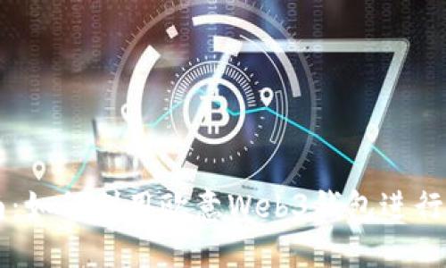 简明指南：如何利用欧意Web3钱包进行提币操作