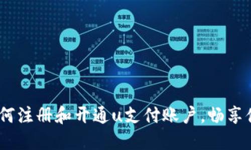 详细指南：如何注册和开通u支付账户，畅享便捷支付体验
