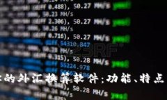 选择适合你的外汇换算软件：功能、特点与使用