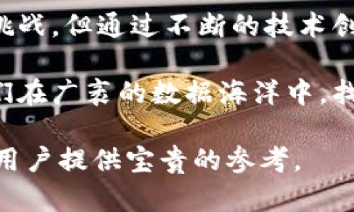   全面解析区块链数据查询效率测试工具的构建与应用 / 
 guanjianci 区块链, 数据查询, 效率测试, 开发工具 /guanjianci 

引言：区块链技术与数据查询的重要性
随着区块链技术的快速发展，数据的透明性和可追溯性成为其最为突出的特性。这种新兴技术为金融、供应链、医疗等多个领域带来了翻天覆地的变化。然而，伴随而来的数据查询效率问题却愈发凸显。如何快速、准确地查询区块链上的信息，成为了开发者和用户亟待解决的一项任务。因此，开发高效的数据查询工具显得尤为关键。

区块链数据查询的挑战
区块链的数据存储方式与传统数据库截然不同。每一笔交易都需要在网络中完成验证，形成不可篡改的账本。这种去中心化的特点导致了数据查询过程中面临多个挑战：
ul
    listrong数据量庞大：/strong区块链网络中每一笔交易的数据都在不断增加，尤其是比特币等主流链，每日的交易量庞大，查询所需的时间和资源也随之上升。/li
    listrong查询速度慢：/strong传统的数据库可以通过索引等手段加速查询，而区块链由于其结构的特殊性，查询速度往往受到限制。/li
    listrong多种数据格式：/strong区块链上的数据不仅仅是简单的交易记录，还包括智能合约、事件记录等多种格式，对查询工具的适应性提出了更高的要求。/li
    listrong安全性和隐私：/strong区块链的透明性虽然提高了数据的可查性，但也同时增加了数据泄露的风险。因此，查询工具在设计时需要考虑安全与隐私的平衡。/li
/ul

区块链数据查询效率测试工具的必要性
为了应对上述挑战，区块链数据查询效率测试工具应运而生。这类工具不仅可以帮助开发者查询逻辑，还能为用户提供更为流畅的体验。其主要功能包括：
ul
    listrong性能监测：/strong实时监测查询请求的响应时间和处理能力，帮助开发者识别潜在的性能瓶颈。/li
    listrong多链支持：/strong支持对不同区块链的查询，适应不断变换的生态环境。/li
    listrong可视化报表：/strong以图形形态呈现查询性能，让开发者更加直观地分析问题。/li
    listrong安全性评估：/strong检测查询过程中可能存在的安全隐患，并提供相应的解决方案。/li
/ul

构建区块链数据查询效率测试工具的步骤
构建一款高效的查询效率测试工具并非易事，需要从以下几个步骤着手：

h41. 确定核心功能/h4
在开发之前，必须明确工具的核心功能，这包括但不限于性能监控、数据格式支持、多个链的兼容性等。同时，应考虑用户的实际需求，设计出便于使用的界面和操作流程。

h42. 技术栈选择/h4
确定适合的技术栈至关重要，常见的开发语言如Python、JavaScript等都可以实现数据查询的功能。对于数据存储，可以考虑使用NoSQL数据库来应对海量数据的存储需求。

h43. 数据吞吐量设计/h4
在处理查询请求时，数据处理的吞吐量直接影响到响应速度。需要设计合适的负载均衡方案，确保即便利于查询也不降低系统的稳定性。

h44. 开发和测试/h4
在编写代码的过程中，务必要结合实际的区块链网络进行测试，确保查询的准确性和效率。同时，进行压力测试以检验系统在高负载情况下的稳定性。

h45. 用户反馈与迭代/h4
发布初版后，收集用户反馈至关重要。通过用户的使用体验，结合数据分析，持续工具的功能和性能。

结论：打造高效的区块链数据查询工具的挑战与前景
随着区块链技术的日益成熟，数据查询的需求与日俱增。构建一款高效、全面、易用的区块链数据查询效率测试工具将是一个长久的系统工程。尽管面临诸多挑战，但通过不断的技术创新和用户反馈，未来的查询工具将更为智能化，从而有效提升用户的查询体验。最终，区块链的优势将会更好地发挥出来，推动各行各业的数字化转型与升级。

在此过程中，保持对市场趋势的敏锐观察，及时调整工具的功能，才能在竞争日益激烈的科技市场中脱颖而出。我们期待着，区块链查询工具的未来能够让我们在广袤的数据海洋中，找到真正的“金钥匙”。

以上内容提供了一个关于区块链数据查询效率测试工具的全面介绍，分析了其面临的挑战与构建步骤，并展望了未来的发展方向。希望能为相关的开发者和用户提供宝贵的参考。