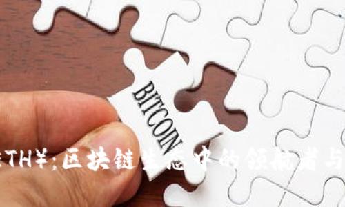 以太坊（ETH）：区块链生态中的领航者与金融创新