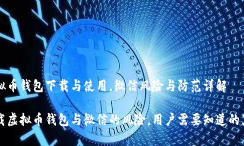 虚拟币钱包下载与使用，微信风险与防范详解

下载虚拟币钱包与微信的风险，用户需要知道的真相