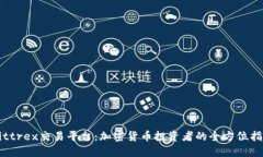 Bittrex交易平台：加密货币投资者的全方位指南