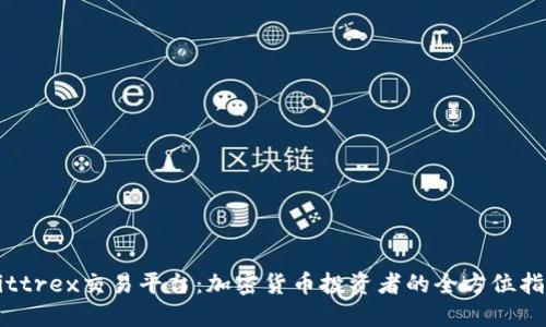 Bittrex交易平台：加密货币投资者的全方位指南