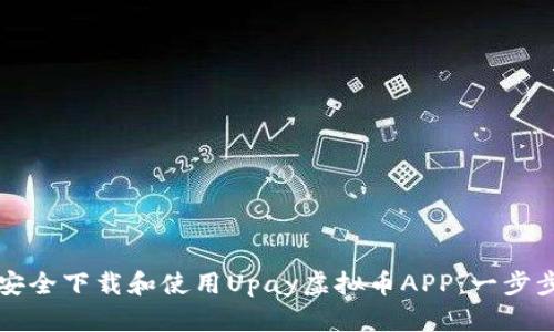 如何安全下载和使用Upay虚拟币APP：一步步指南