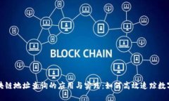 深入探索区块链地址查询的应用与实践：如何高