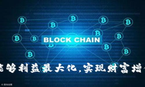 bianjiBinance交易所中文版客户端下载与使用指南/bianji
Binance, 加密货币, 交易所, 下载/guanjianci

引言：加密货币交易的前沿
在数字经济飞速发展的背景下，加密货币已经逐渐成为投资者关注的焦点。而作为全球最大的加密货币交易平台之一，Binance无疑为希望进入这一市场的用户提供了广阔的机会。无论你是加密货币的新手还是经验丰富的交易员，掌握Binance的使用方法都将是你投资成功的关键之一。

一、Binance交易所的简介
Binance成立于2017年，总部位于马耳他，以其丰富的交易品种、低交易手续费以及良好的流动性而闻名于世。该平台允许用户进行现货交易、合约交易以及各种衍生品交易。用户不仅可以交易比特币、以太坊等主流加密货币，还可以探索众多新兴币种和代币。

二、中文版Binance的下载步骤
对于中文用户而言，Binance提供了友好的中文版界面，让语言不再成为障碍。以下是从官网下载并安装Binance中文版的具体步骤：

h41. 访问官方网站/h4
首先，打开浏览器，进入Binance的官方网站（www.binance.com）。请确保访问的是官方链接，以避免潜在的网络安全问题。

h42. 选择下载选项/h4
在首页右上角，你会看到“注册”按钮，旁边有一个“下载”选项。点击“下载”，你将进入下载页面。在此页面上，你可以选择不同平台的客户端下载链接，例如Windows、Mac、Android及iOS等。

h43. 下载客户端/h4
根据你的操作系统，点击相应的下载按钮，客户端下载将随即开始。请耐心等待，下载速度取决于网络环境。

h44. 安装客户端/h4
下载完成后，双击安装包，按照安装向导的指示逐步完成安装。在安装过程中，你可能需要选择安装路径以及其他配置选项。安装完成后，找到Binance图标，双击以启动应用。

h45. 选择语言/h4
第一次打开Binance客户端时，系统会询问你希望使用的语言。在语言选项中选择“简体中文”，即可顺利切换到中文界面。

三、注册与验证账户
成功下载并安装Binance中文版后，接下来是注册账户与身份验证的步骤，这对保障你的交易安全至关重要。

h41. 进行注册/h4
在Binance主界面上，找到“注册”按钮，点击进入注册页面。输入你的电子邮箱地址，设置一个复杂的密码，并同意用户协议。在完成信息输入后，点击确认，系统会发送一封验证邮件至你的邮箱。查收邮件并点击验证链接完成注册。

h42. 完成身份验证/h4
为了保障交易的安全性，Binance要求用户完成身份验证。在个人账户设置中，选择“身份验证”，按照要求上传你的身份信息文件（例如身份证、护照等）和生活照。一般情况下，身份验证会在24小时内完成，成功后你将获得更高的交易额度。

四、存取款及币种选择
一旦你的账户注册和验证成功，就可以开始存款和交易了。下面为你提供详细的存取款操作及币种选择指南。

h41. 存款/h4
在Binance账户中，导航至“钱包”选项，选择“现货钱包”。在此页面下，你会看到“充值”按钮，点击后选择你希望存入的币种，例如比特币或以太坊。系统会生成一个存款地址，使用该地址在其他平台或钱包转账即可。

h42. 取款/h4
提取资产时，切换至“取款”选项，输入提取金额及接收地址。确保地址无误，并注意提取费用。完成后，Binance会向你绑定的手机号或邮箱发送确认码，输入后即可完成取款。

h43. 选择币种交易/h4
Binance平台支持的币种丰富多样。选择你的交易对时，可以在首页的搜索框中输入币种名称，如“BTC/USDT”或“ETH/BTC”。系统将显示可交易的行情，并提供实时价格与K线图，帮助你做出明智的决策。

五、安全策略与风险管理
在加密货币交易市场，安全性和风险管理是至关重要的。以下是一些有效的安全策略：

h41. 开启双重验证/h4
为保障账户安全，建议开启双重身份验证（2FA），使用Google Authenticator或短信验证功能，增加黑客入侵的难度。

h42. 定期修改密码/h4
定期修改账户密码，并确保密码的复杂性，避免使用他人容易猜出的信息，例如生日或简单的词组。

h43. 审慎选择交易策略/h4
在交易前制定合理的投资计划，建议首先进行模拟交易以熟悉平台操作；避免盲目跟风，做到理性分析。

六、尊重法律与条款
在进入Binance进行交易之前，了解当地法律法规及Binance相关条款十分重要。每个国家和地区对于加密货币的监管政策不同，一些地区可能对加密货币交易有严格限制，用户需遵循当地的法律规定。

七、总结与未来展望
Binance作为全球领先的加密货币交易平台，为用户提供了多样化的选择与便利的交易体验。通过这篇指南，希望用户能够顺利下载并使用Binance，开启自己的数字货币投资之旅。在这个日益发展的数字经济时代，抓住机遇、提升自身的投资技能将是每个加密货币爱好者的共同追求。

附录：常见问题解答
在使用Binance过程中，用户可能会遇到一些常见问题，以下是针对这些问题的解答：

h41. 如何恢复帐户密码？/h4
在登录页面，点击“忘记密码？”，输入绑定的邮箱或手机号，系统会发送重置链接或验证码，按照指示设置新密码即可。

h42. 为什么我的提款请求被拒绝？/h4
提款请求被拒绝可能是由于地址错误、余额不足或未通过身份验证，请仔细检查并重新尝试。

h43. 如何提高交易限额？/h4
通过完成更高等级的身份验证（例如提供额外的身份证明文件），可申请提高交易限额。

h44. Binance是否支持法币交易？/h4
是的，Binance支持多种法币充值与提取，具体可在“法币交易”界面中查看相关信息。

结束语
随着加密货币市场的不断演变，Binance将继续致力于为用户提供更安全、便捷的交易环境。在未来的投资旅程中，愿每位用户都能够利益最大化，实现财富增值。