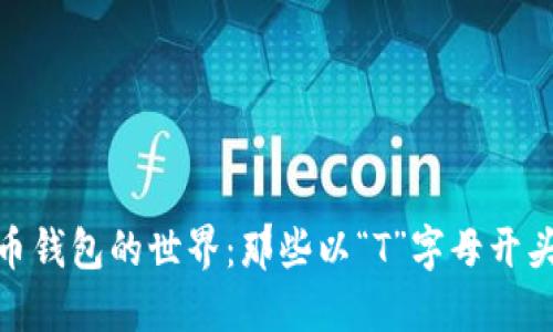 探访数字货币钱包的世界：那些以“T”字母开头的热门选择